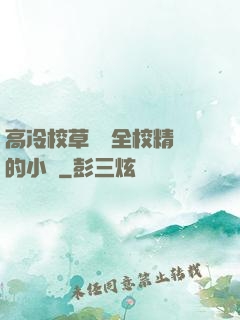高冷校草淪為全校精靈的小說