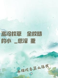 高冷校草淪為全校精靈的小說