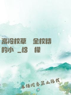 高冷校草淪為全校精靈的小說