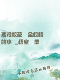 高冷校草淪為全校精靈的小說
