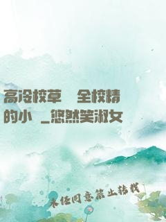高冷校草淪為全校精靈的小說