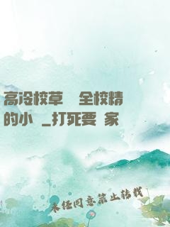 高冷校草淪為全校精靈的小說