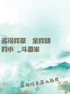 高冷校草淪為全校精靈的小說