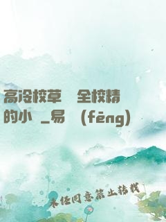 高冷校草淪為全校精靈的小說