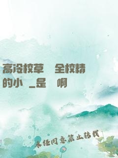 高冷校草淪為全校精靈的小說