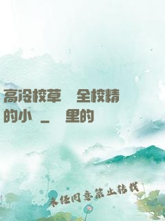 高冷校草淪為全校精靈的小說