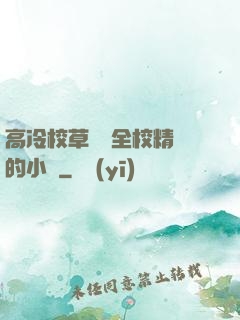 高冷校草淪為全校精靈的小說
