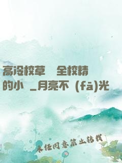 高冷校草淪為全校精靈的小說