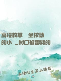 高冷校草淪為全校精靈的小說
