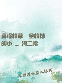 高冷校草淪為全校精靈的小說