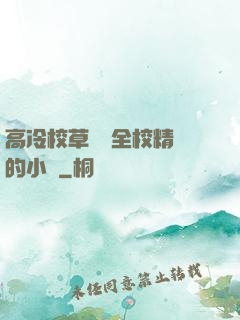 高冷校草淪為全校精靈的小說