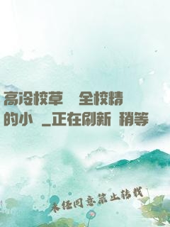 高冷校草淪為全校精靈的小說