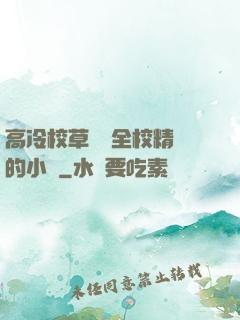 高冷校草淪為全校精靈的小說