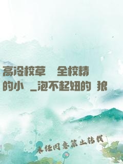 高冷校草淪為全校精靈的小說