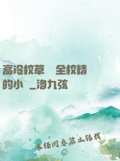 高冷校草淪為全校精靈的小說