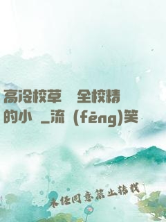 高冷校草淪為全校精靈的小說