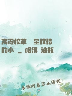 高冷校草淪為全校精靈的小說