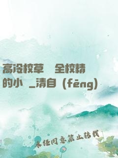 高冷校草淪為全校精靈的小說