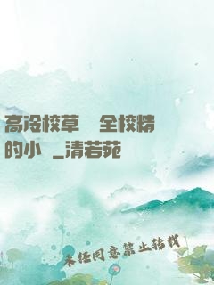 高冷校草淪為全校精靈的小說