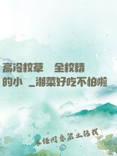 高冷校草淪為全校精靈的小說