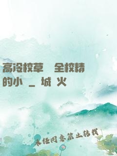 高冷校草淪為全校精靈的小說