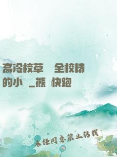 高冷校草淪為全校精靈的小說