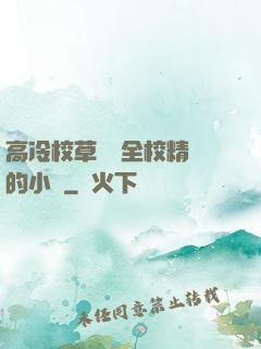 高冷校草淪為全校精靈的小說