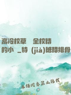 高冷校草淪為全校精靈的小說