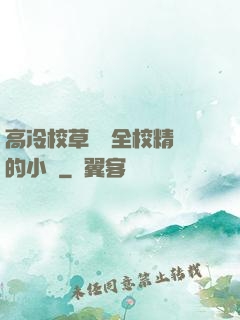 高冷校草淪為全校精靈的小說
