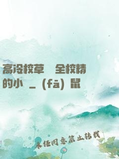 高冷校草淪為全校精靈的小說