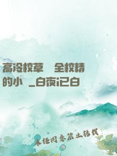 高冷校草淪為全校精靈的小說