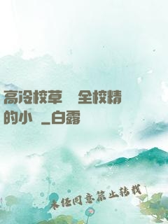 高冷校草淪為全校精靈的小說