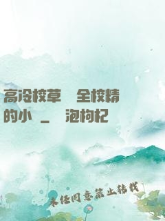高冷校草淪為全校精靈的小說
