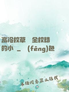 高冷校草淪為全校精靈的小說