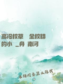 高冷校草淪為全校精靈的小說