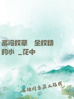 高冷校草淪為全校精靈的小說