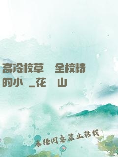 高冷校草淪為全校精靈的小說