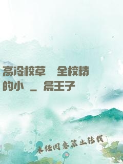 高冷校草淪為全校精靈的小說