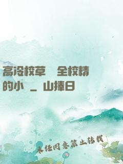 高冷校草淪為全校精靈的小說