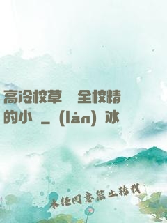 高冷校草淪為全校精靈的小說