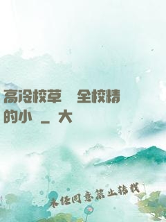 高冷校草淪為全校精靈的小說