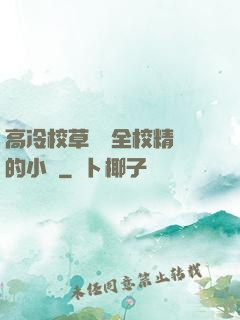 高冷校草淪為全校精靈的小說