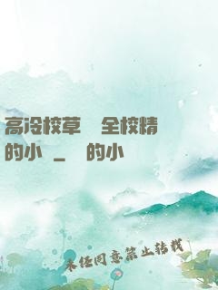 高冷校草淪為全校精靈的小說