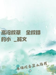 高冷校草淪為全校精靈的小說