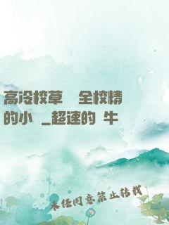 高冷校草淪為全校精靈的小說
