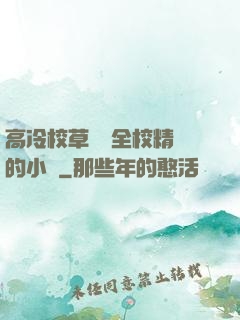 高冷校草淪為全校精靈的小說