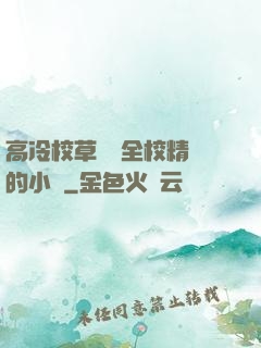 高冷校草淪為全校精靈的小說