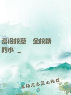 高冷校草淪為全校精靈的小說