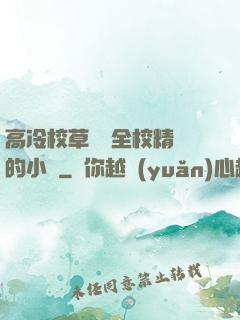 高冷校草淪為全校精靈的小說