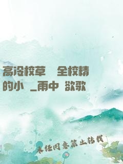 高冷校草淪為全校精靈的小說
